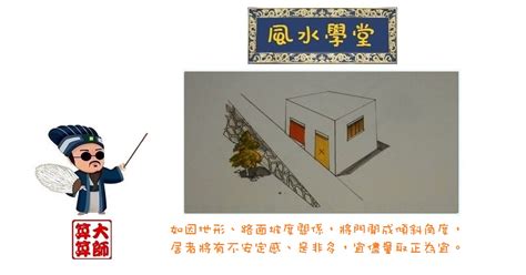 房子傾斜風水|【地板傾斜風水】地板傾斜小心運勢受影響 破解地板傾斜的風水。